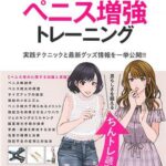 理想の男性器を手に入れるためのメソッゾ ペニス