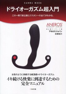 ドライオーガズム超入門