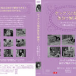 セックスの悩み、体位で解決！～カーマスートラから日本の48手まで～