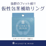 MUKETE RING STANDARD 仮性包茎補助リング