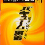 バキューム密着 10個入り