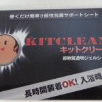 キットクリーン