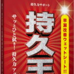 早漏改善ウェットティッシュ 持久王