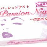 パッションナイト〜情熱的な夜〜 女性用